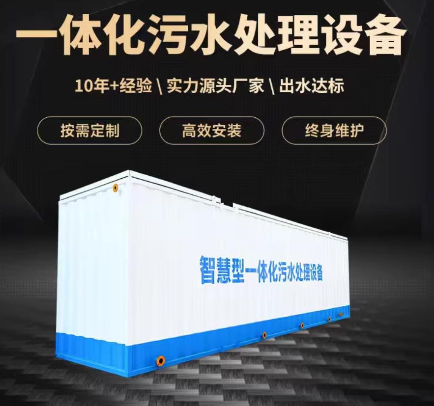 鄂州一体化污水处理设备_生活污水处理_甘肃嘉源通环保